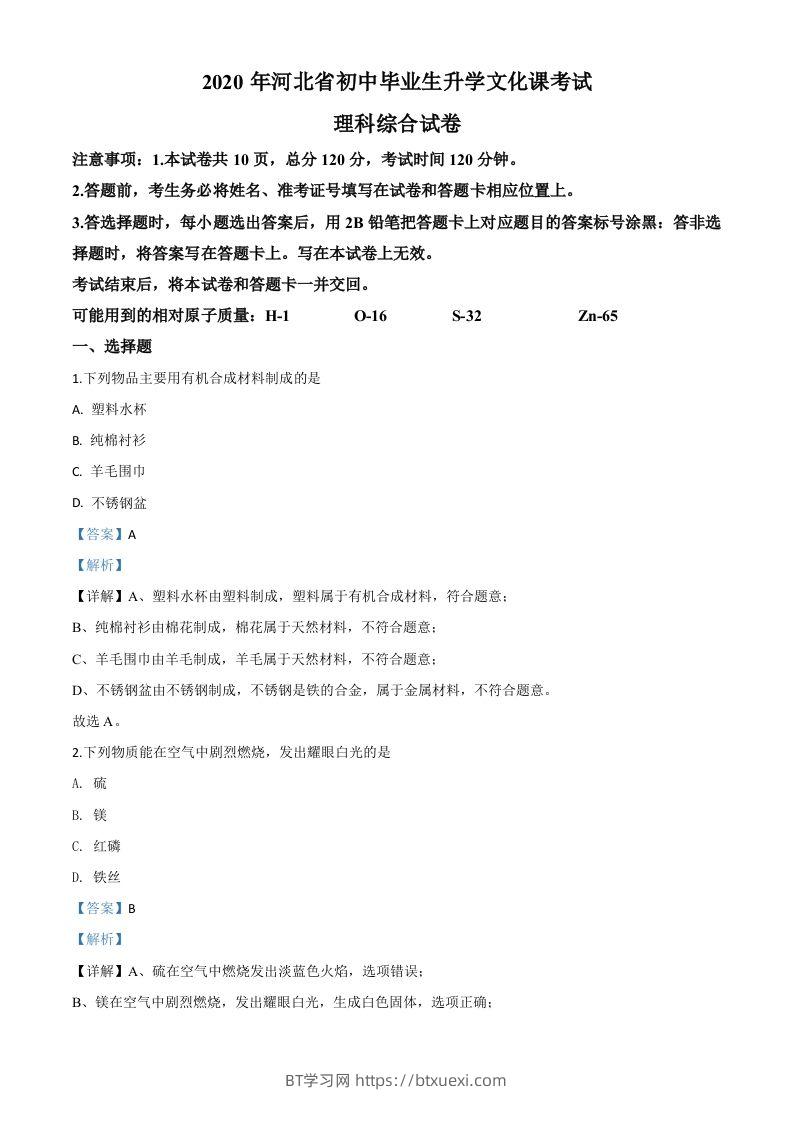 河北省2020年中考化学试题（含答案）-BT学习网