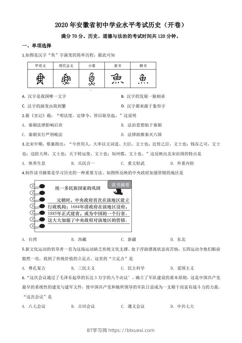 安徽省2020年中考历史试题（空白卷）-BT学习网
