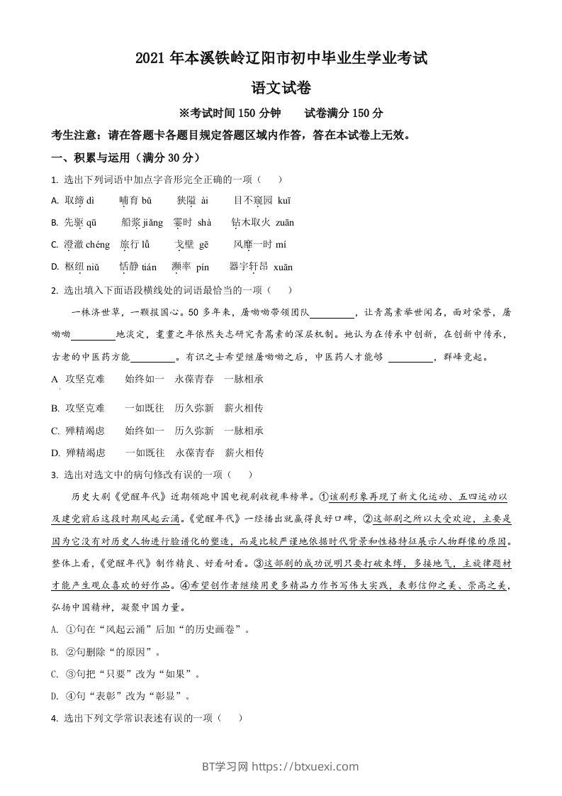 辽宁省本溪、铁岭、辽阳2021年中考语文试题（空白卷）-BT学习网