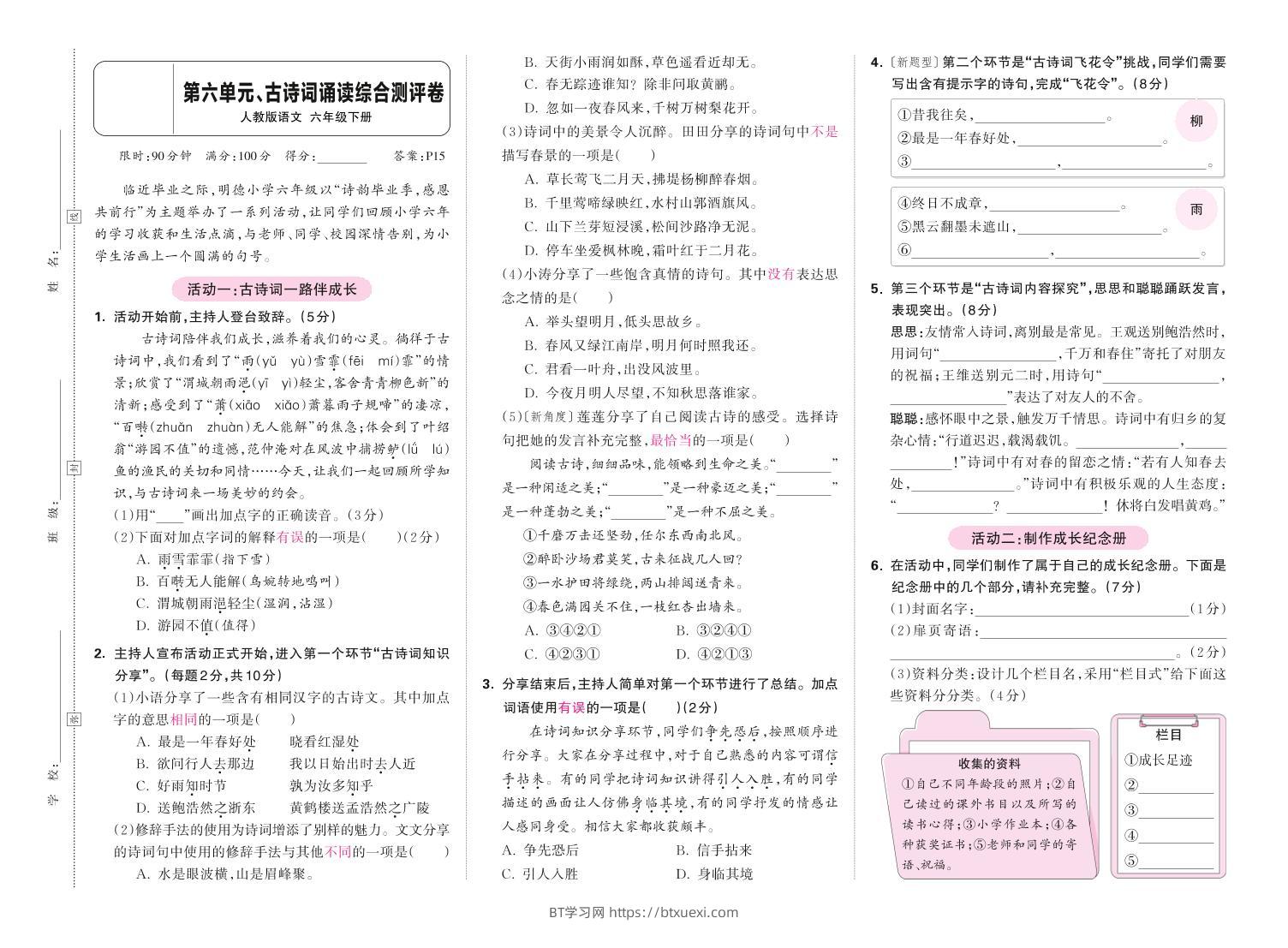 春六下语文第六单元古诗词诵读综合情景测评卷-BT学习网