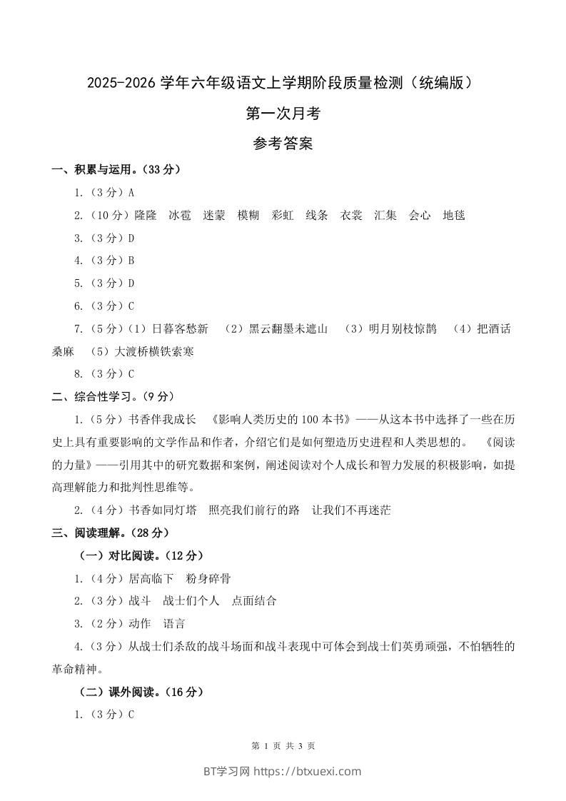 2025-2026六上语文第一次月考（第一二单元）（参考答案）-BT学习网
