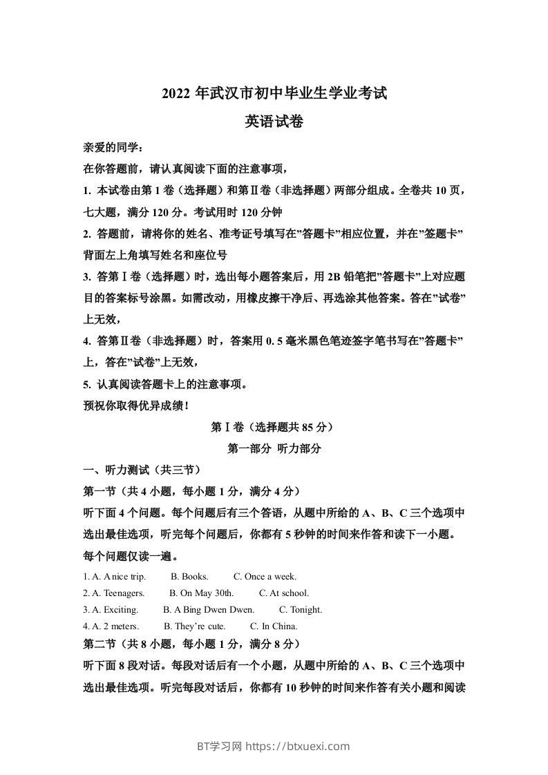 2022年湖北省武汉市中考英语真题（含答案）-BT学习网