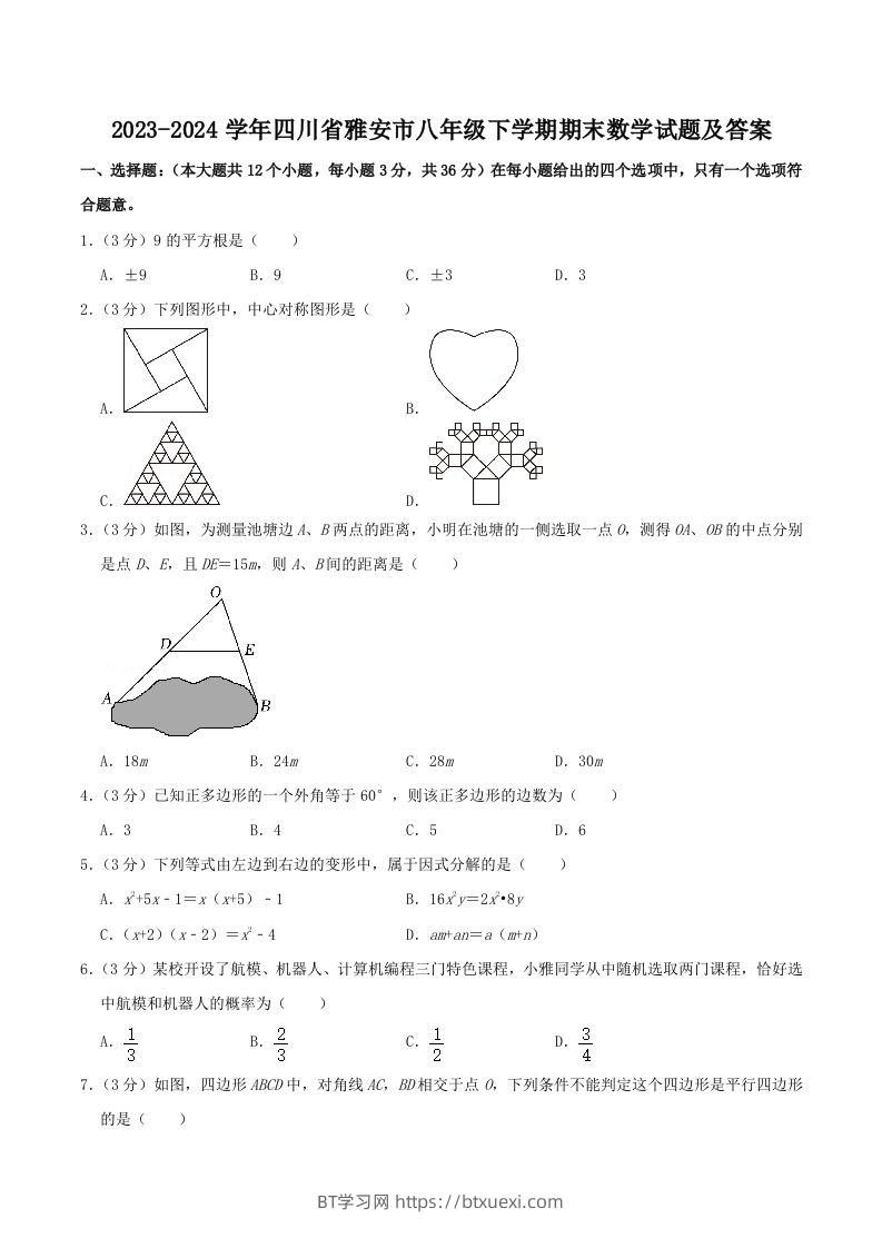 2023-2024学年四川省雅安市八年级下学期期末数学试题及答案(Word版)-BT学习网