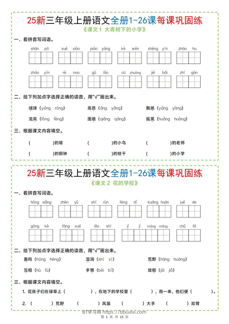 25新三上语文全册1-26课每课巩固练小纸条（含答案15页）-BT学习网