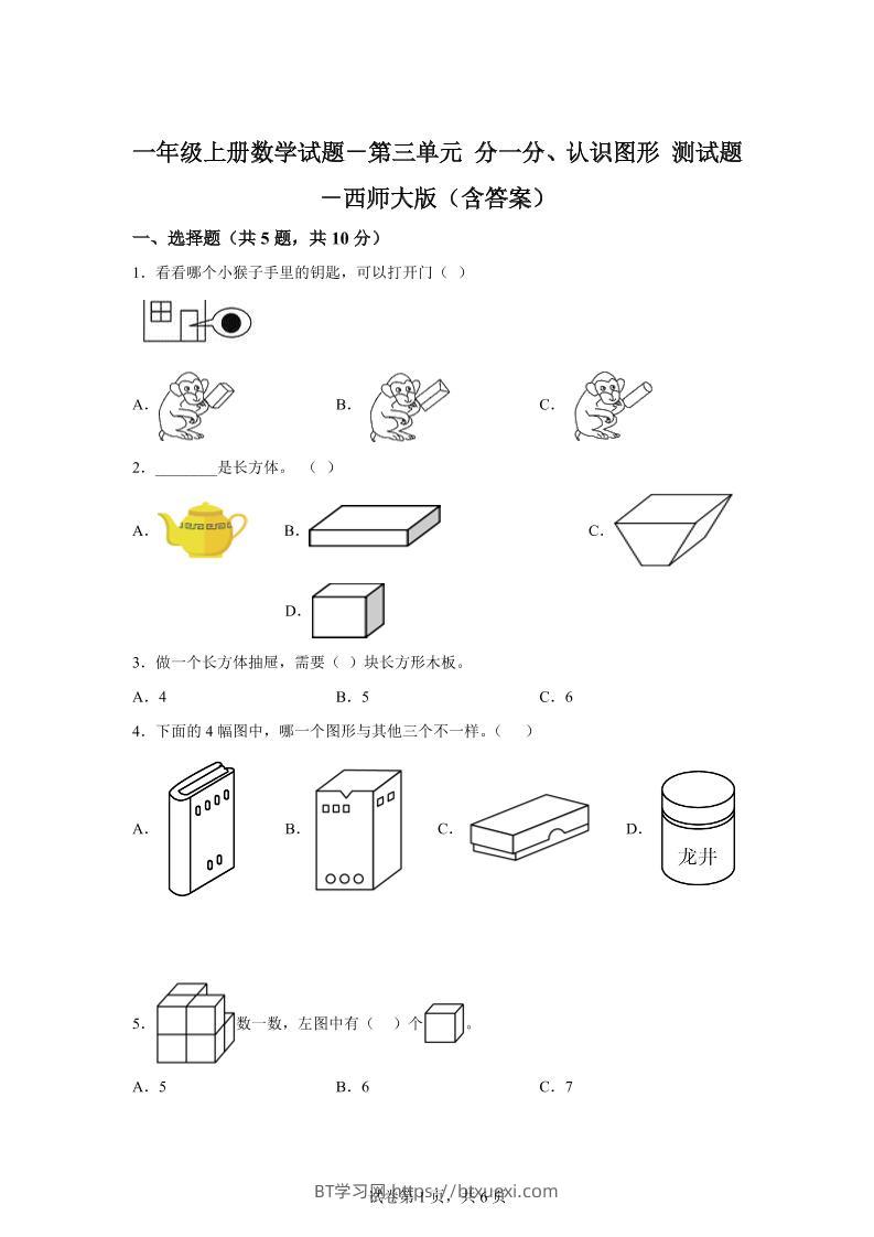 西师大版数学一年级上册第三单元《分一分、认识图形》单元测试卷-BT学习网