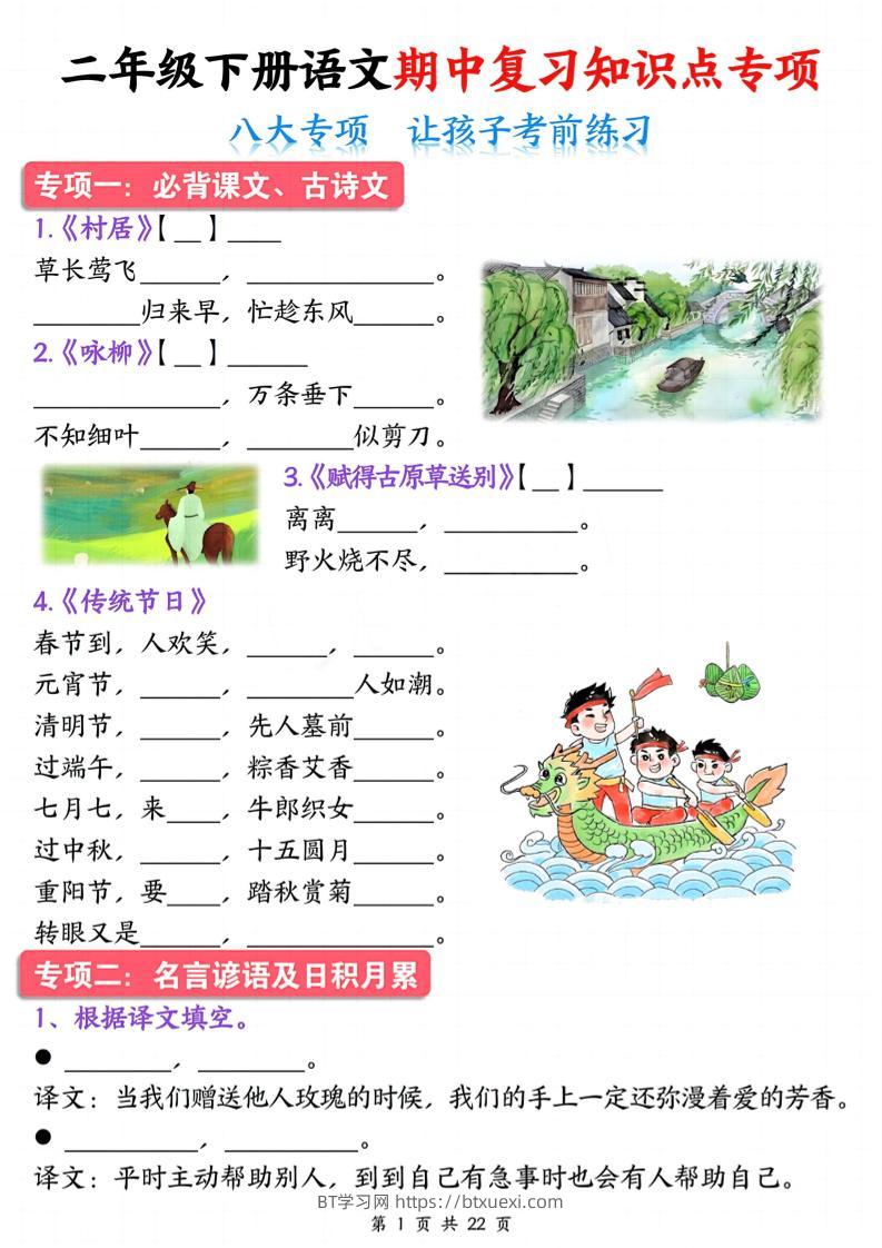 二下语文期中复习八大专项知识点专项（空白+答案22页）-BT学习网