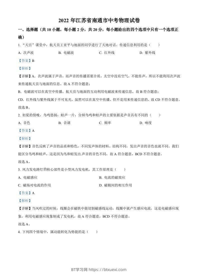 2022年江苏省南通市中考物理试题（含答案）(1)-BT学习网