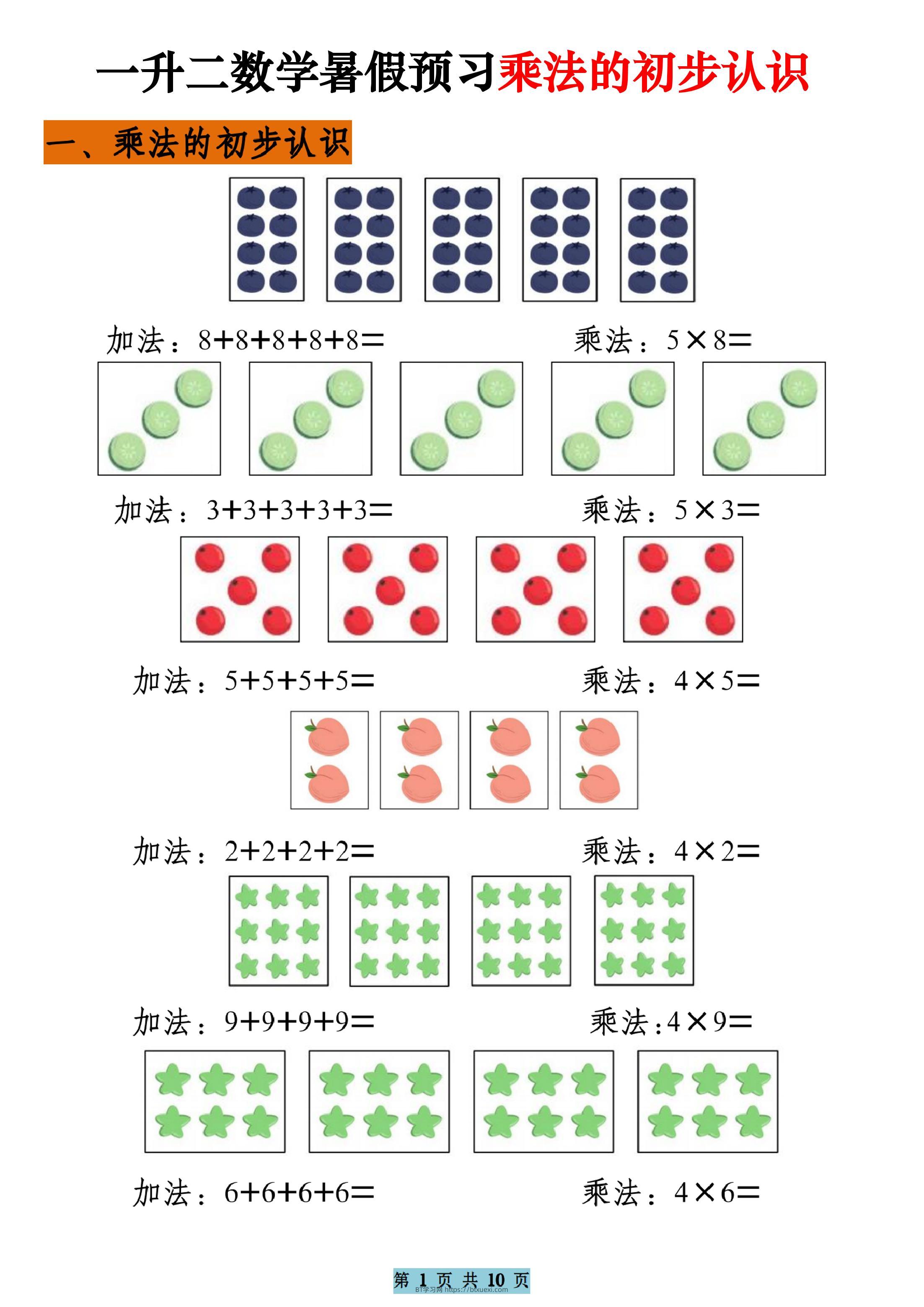 一升二数学暑假预习乘法的初步认识（10页乘法启蒙）二上-BT学习网