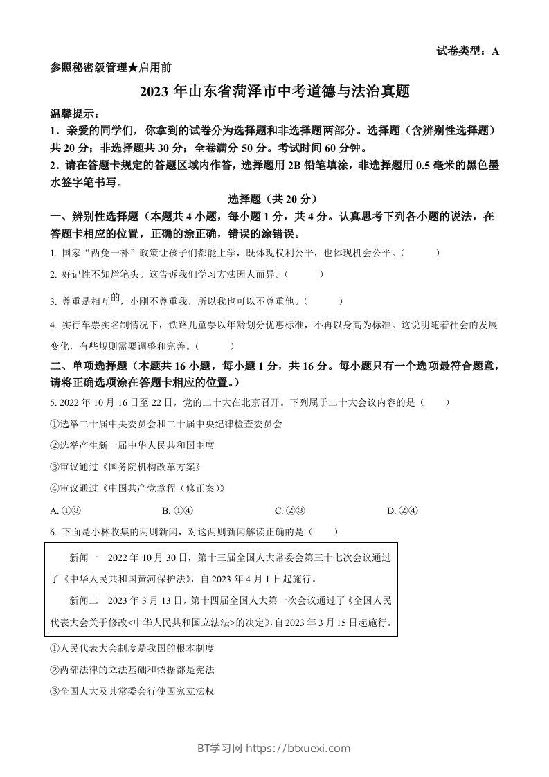 2023年山东省菏泽市中考道德与法治真题（空白卷）-BT学习网