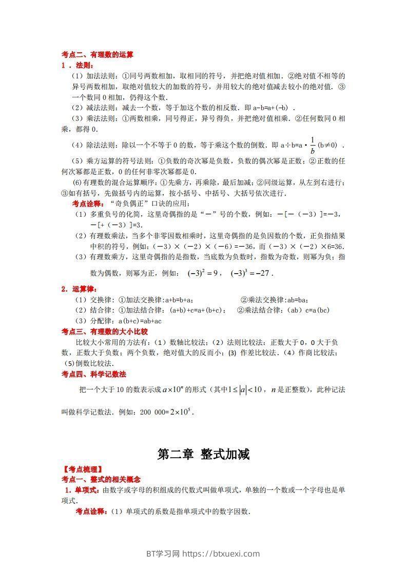 图片[2]-沪科版数学七年级上册知识点汇总-BT学习网