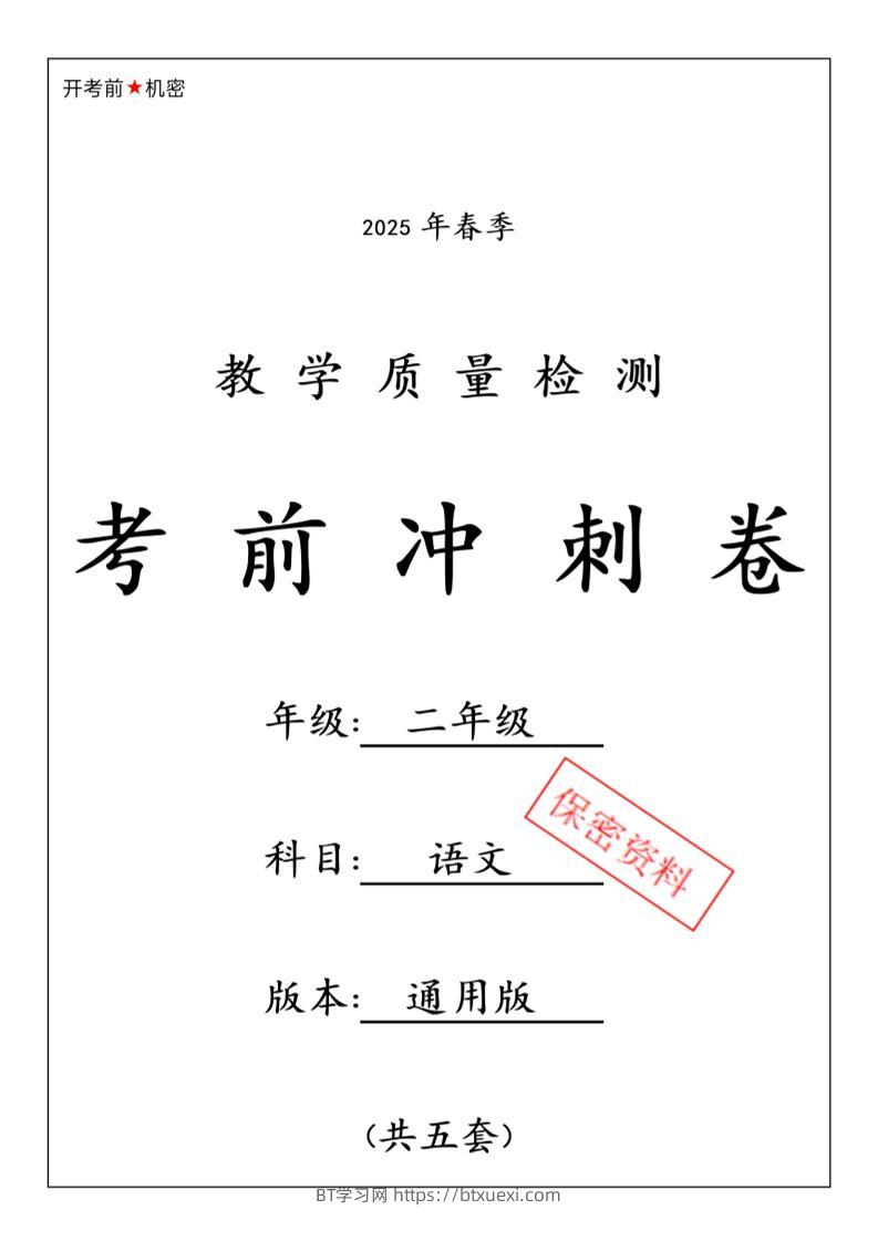 25春二下语文期中押题卷5套（含答案26页）-BT学习网