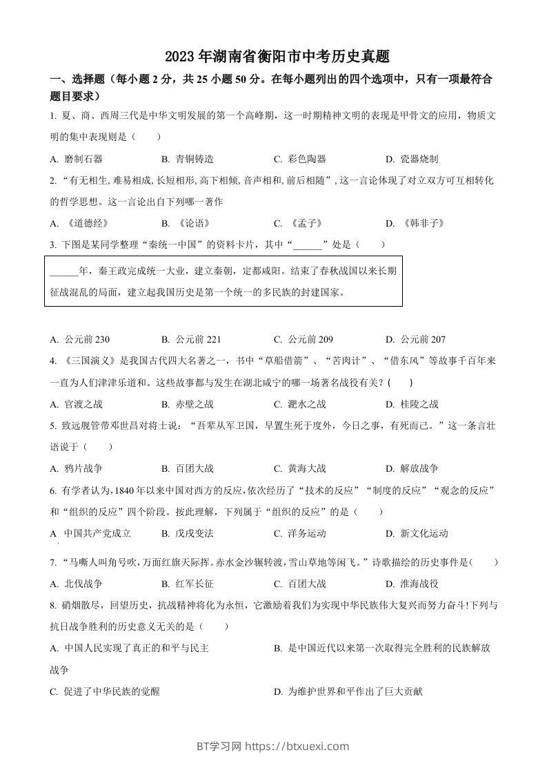 2023年湖南省衡阳市中考历史真题（空白卷）-BT学习网