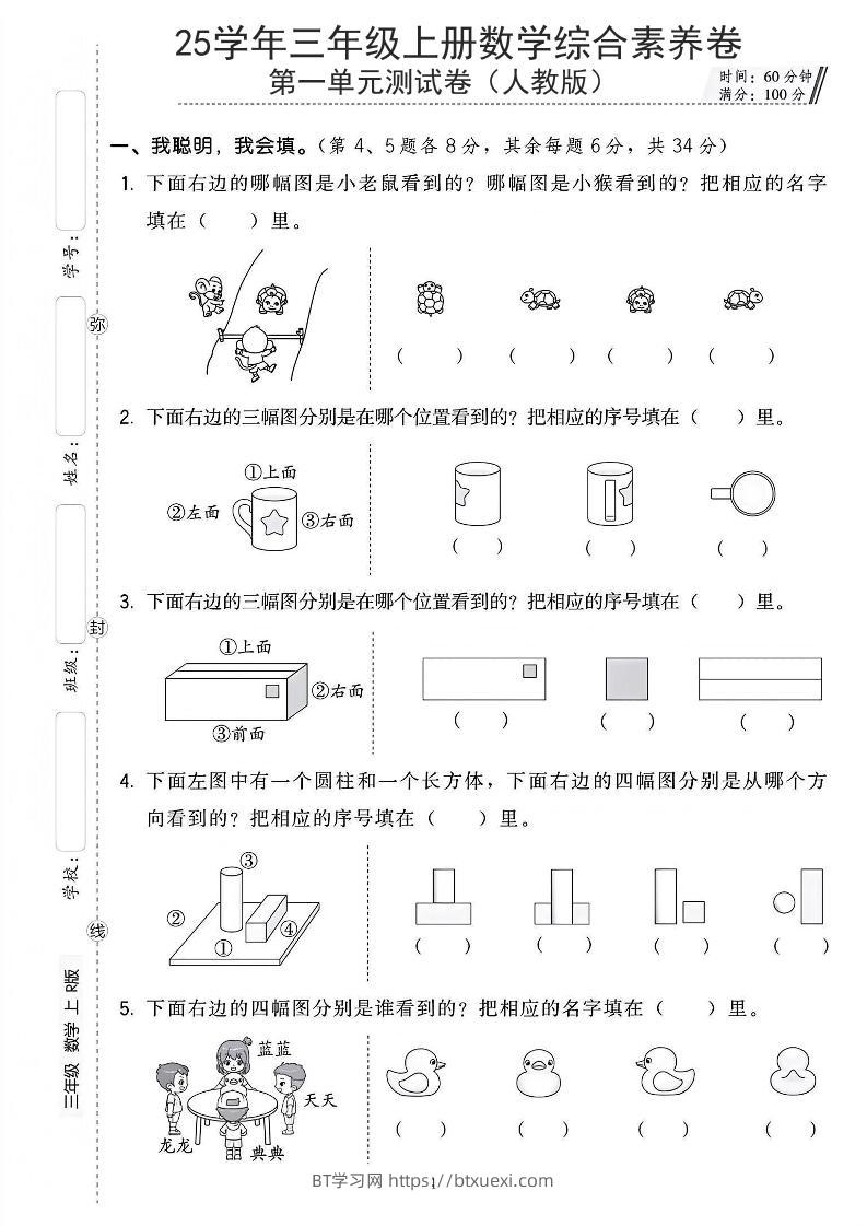 25年人教版三上数学第一单元综合素养卷（含答案5页）-BT学习网