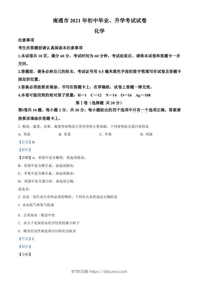 2021年江苏省南通市中考化学试题（含答案）-BT学习网