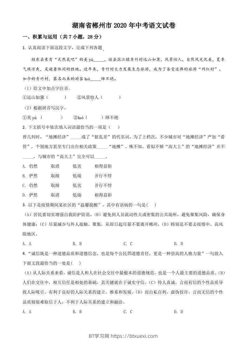 湖南省郴州市2020年中考语文试题（空白卷）-BT学习网