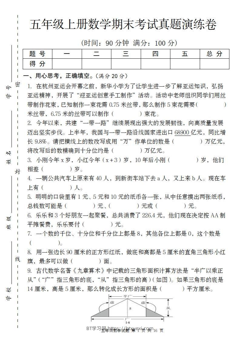 五上苏教版数学【期末考试真题演练卷】-BT学习网