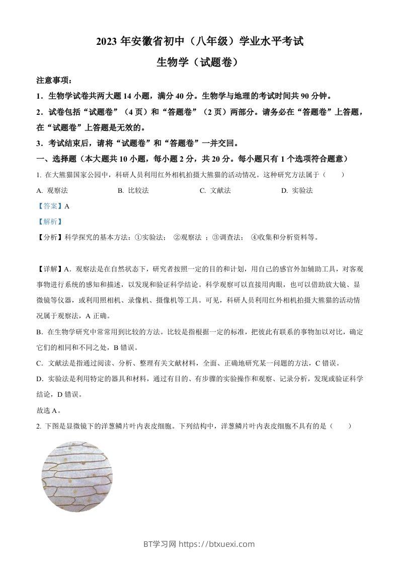 2023年安徽省中考生物真题（含答案）-BT学习网