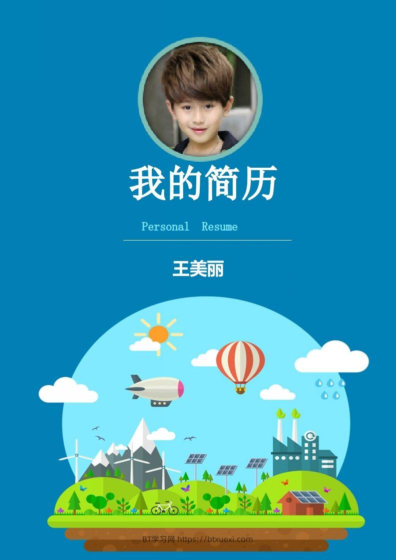 多页-小升初简历22-BT学习网