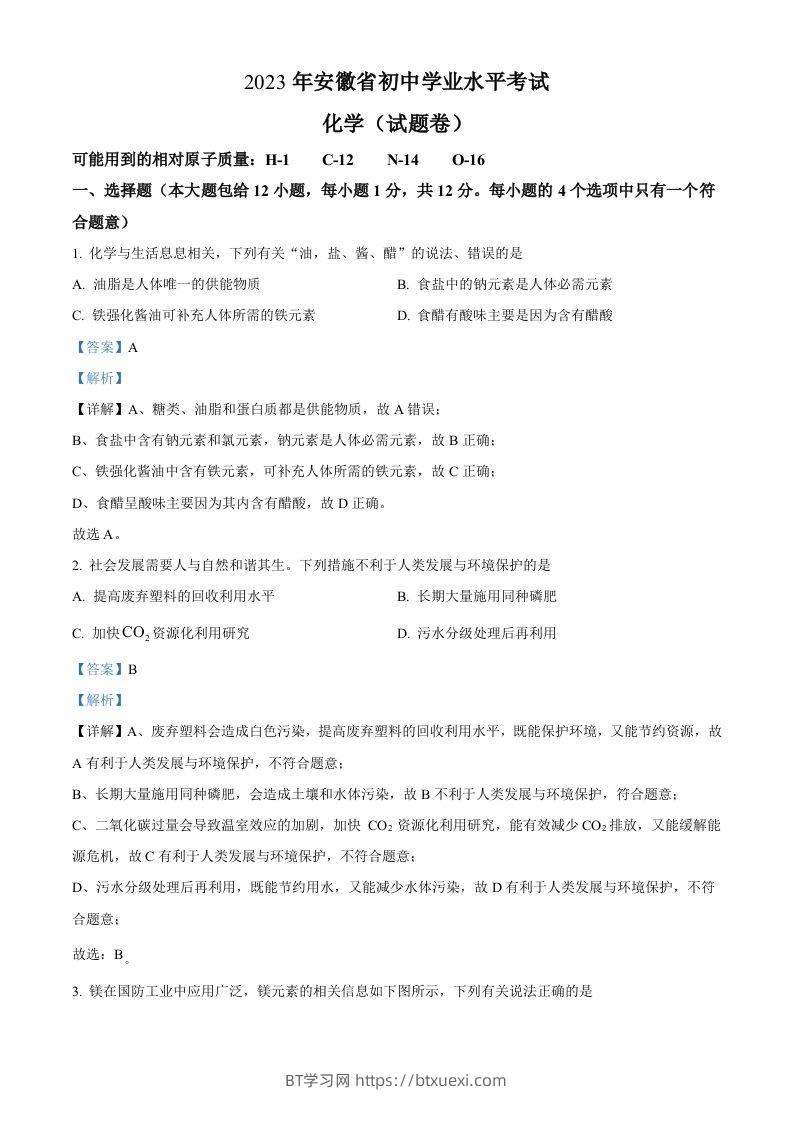 2023年安徽省中考化学真题（含答案）-BT学习网