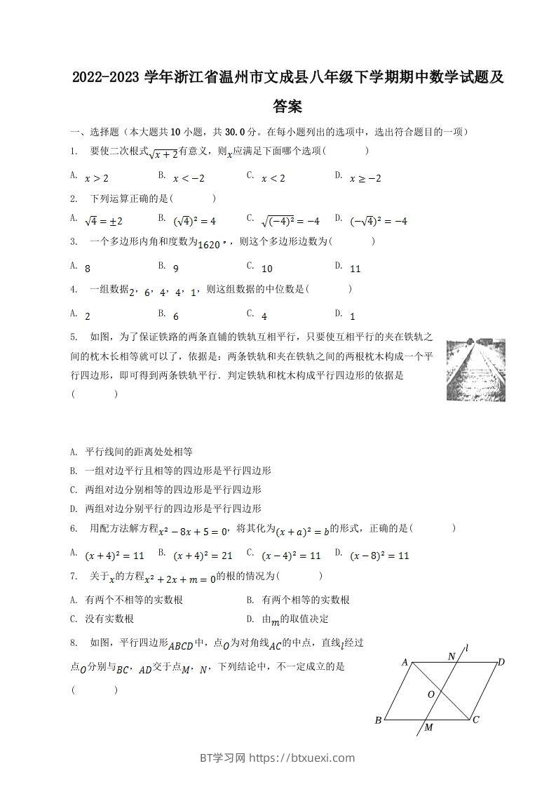 2022-2023学年浙江省温州市文成县八年级下学期期中数学试题及答案(Word版)-BT学习网