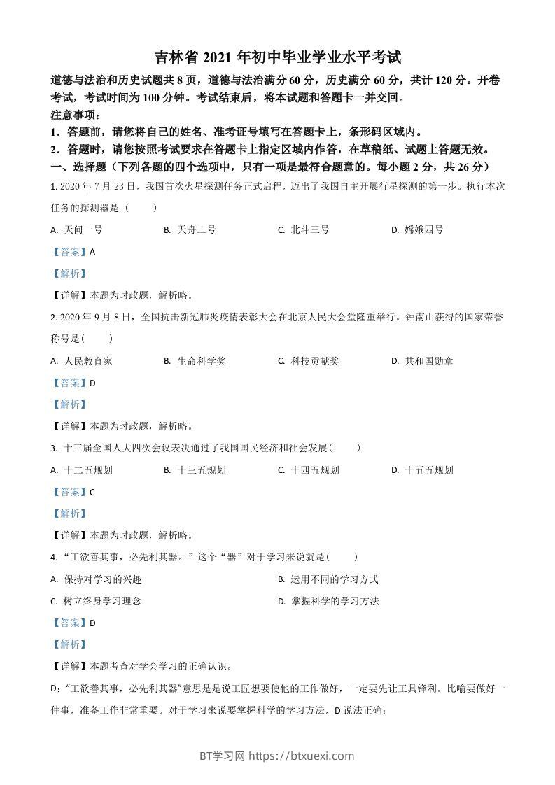 吉林省2021年中考道德与法治真题（含答案）-BT学习网