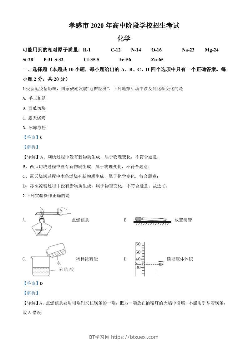 湖北省孝感市2020年中考化学试题（含答案）-BT学习网