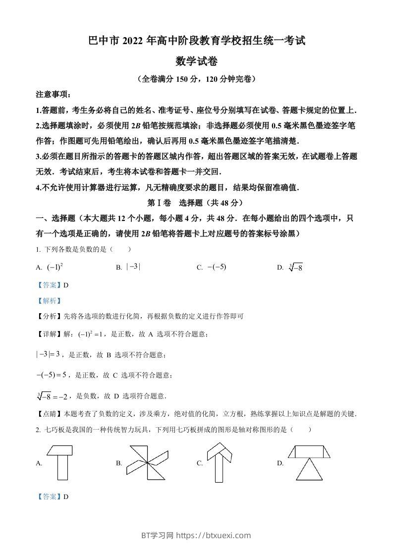 2022年四川省巴中市中考数学真题（含答案）-BT学习网