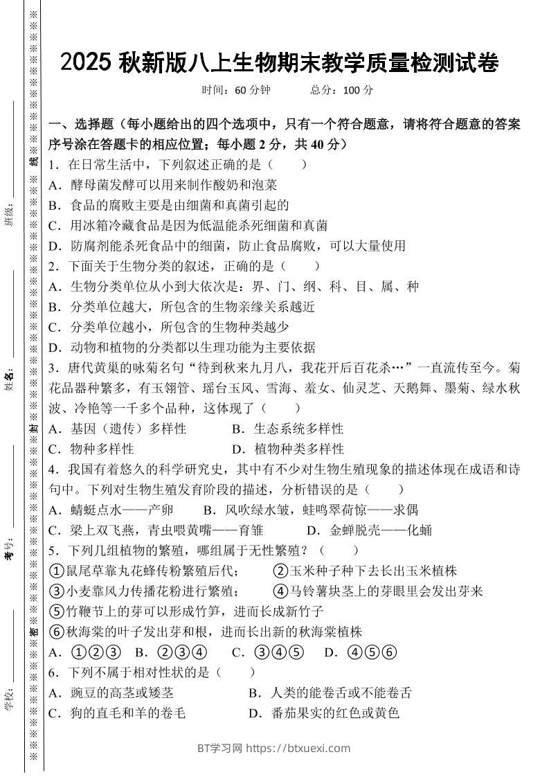 【2025秋新版】八上生物期末教学质量检测试卷-BT学习网
