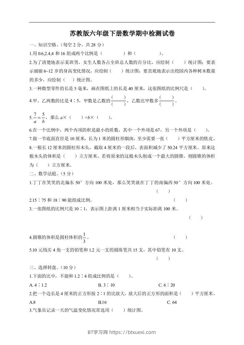 六下苏教版数学期中检测试卷-5-BT学习网