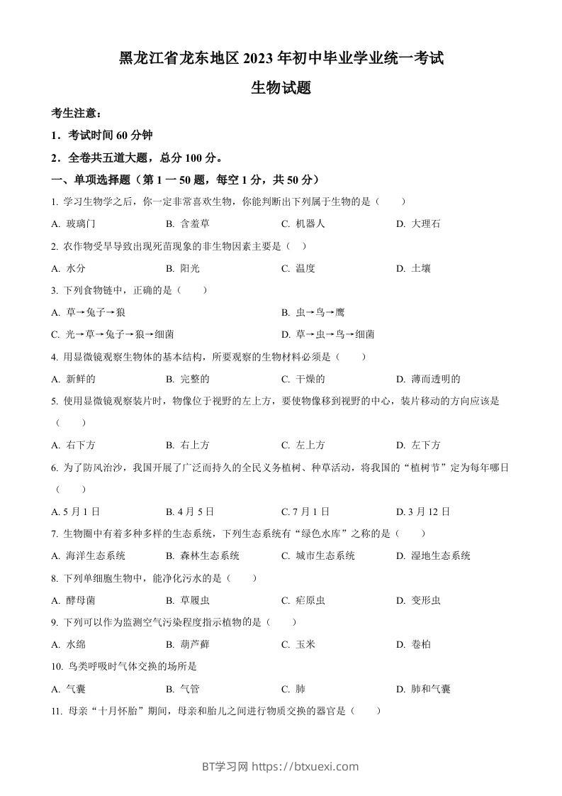 2023年黑龙江龙东地区中考生物真题（空白卷）-BT学习网