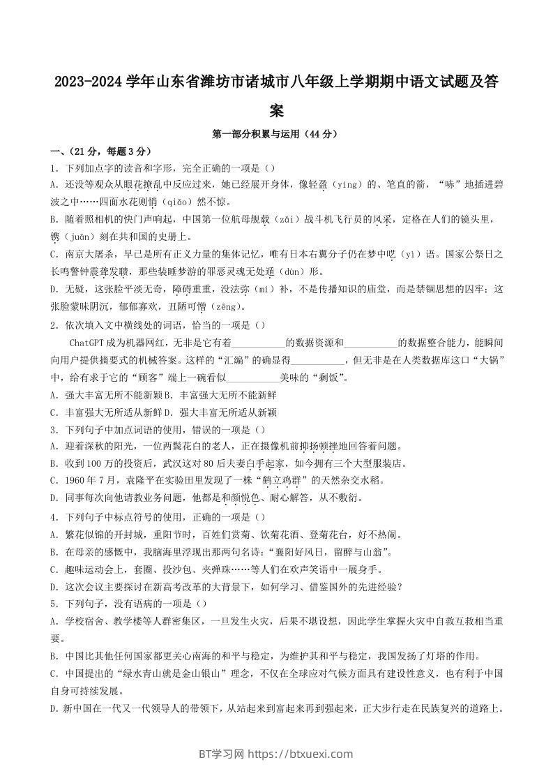 2023-2024学年山东省潍坊市诸城市八年级上学期期中语文试题及答案(Word版)-BT学习网