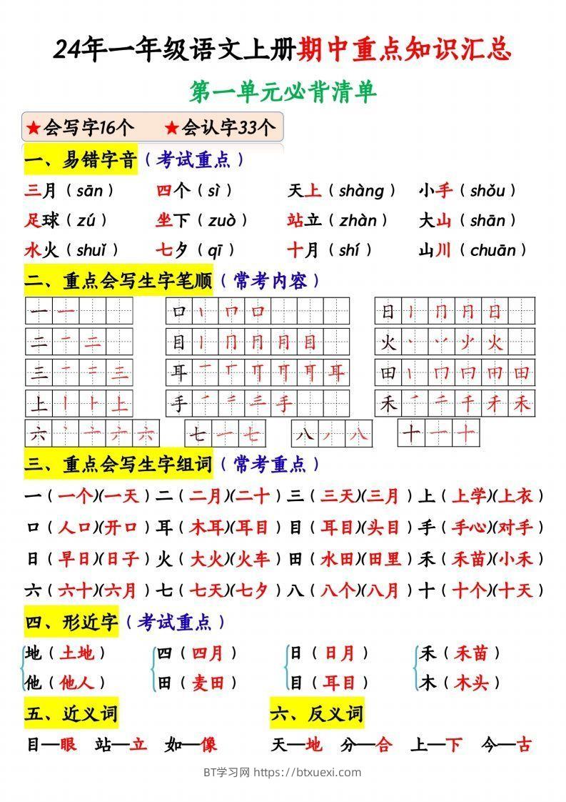 24年一年级语文上册期中重点知识汇总1_纯图版-BT学习网