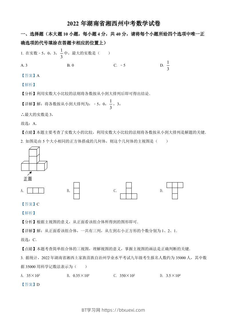 2022年湖南省湘西州中考数学试卷（含答案）-BT学习网