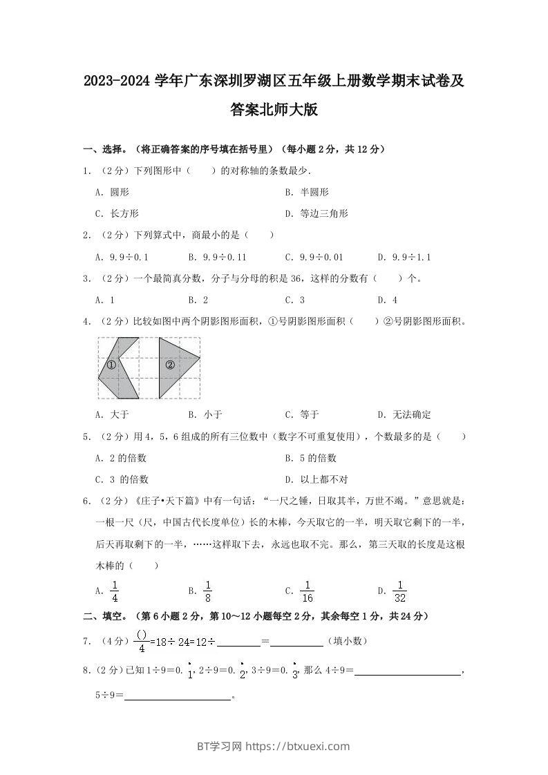 2023-2024学年广东深圳罗湖区五年级上册数学期末试卷及答案北师大版(Word版)-BT学习网
