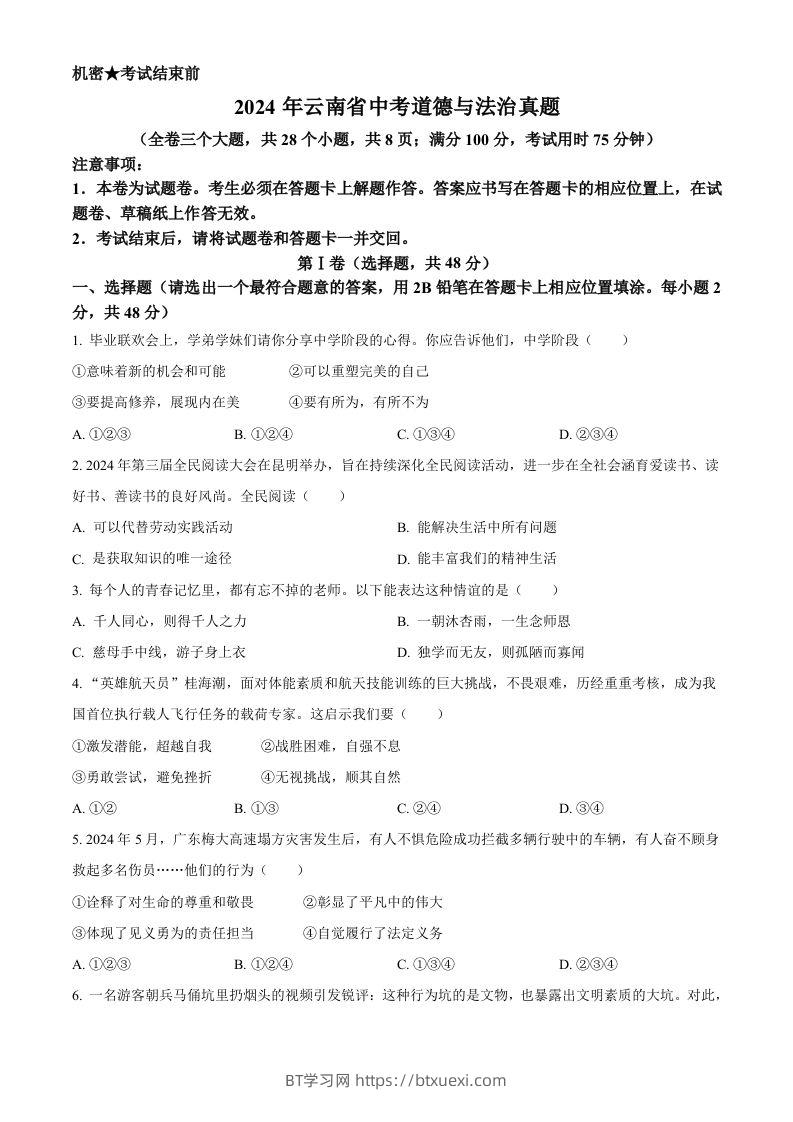 2024年云南省中考道德与法治真题（空白卷）-BT学习网