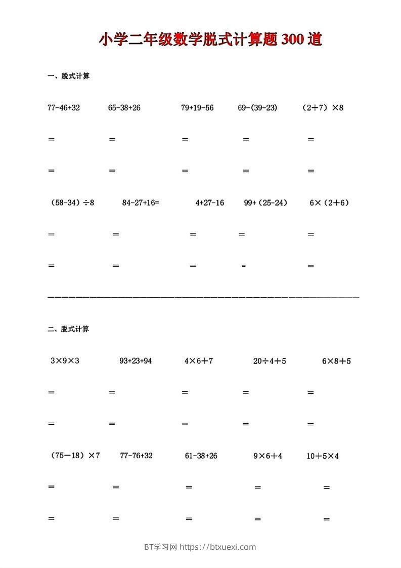 图片[1]-二下数学脱式计算题300道-BT学习网