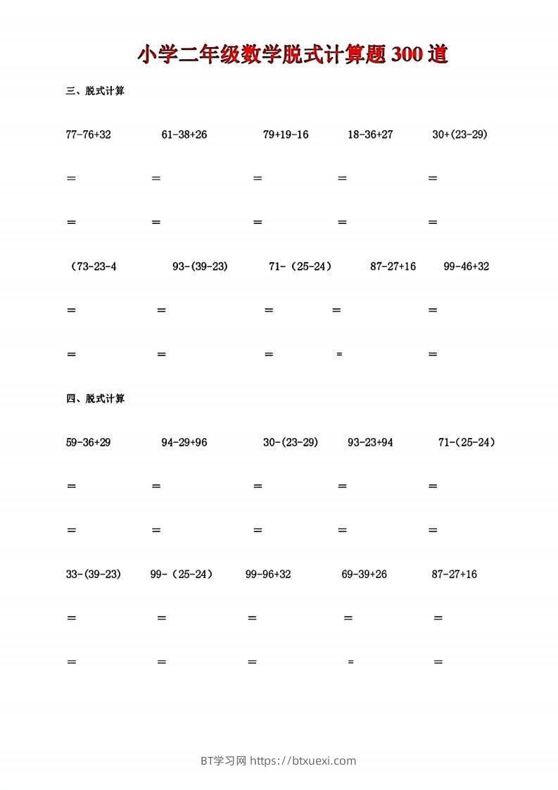 图片[2]-二下数学脱式计算题300道-BT学习网