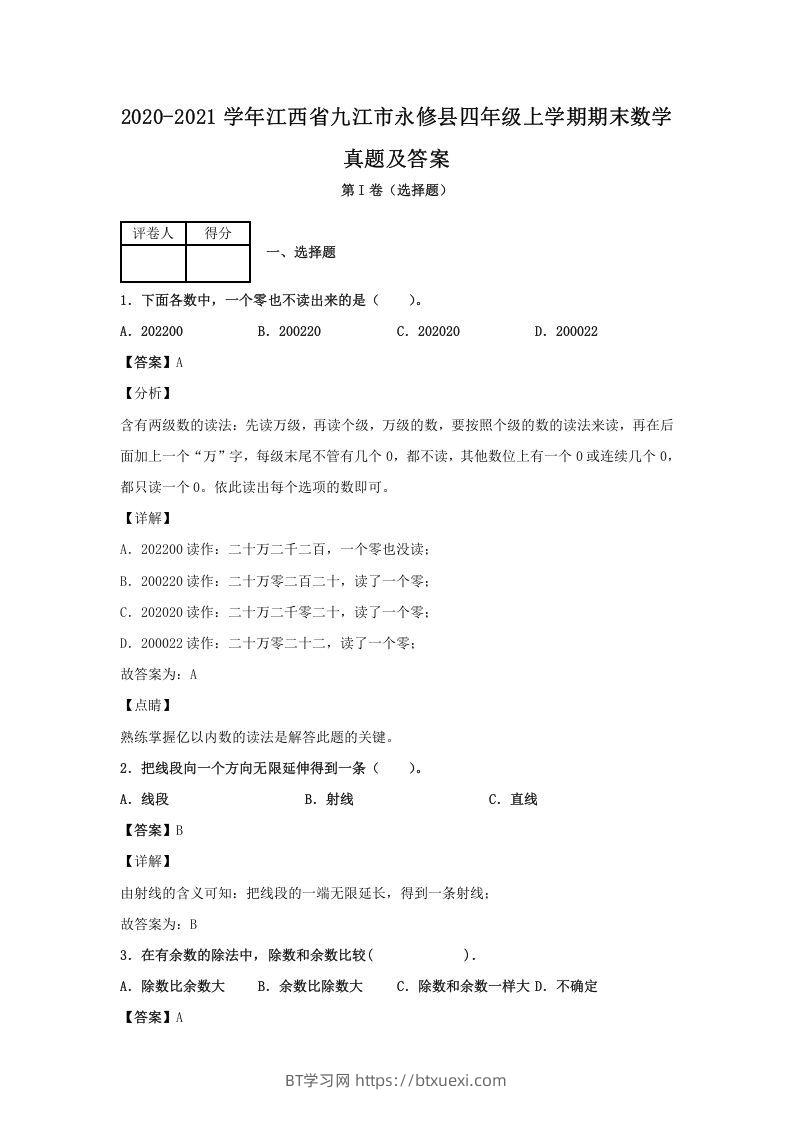 2020-2021学年江西省九江市永修县四年级上学期期末数学真题及答案(Word版)-BT学习网