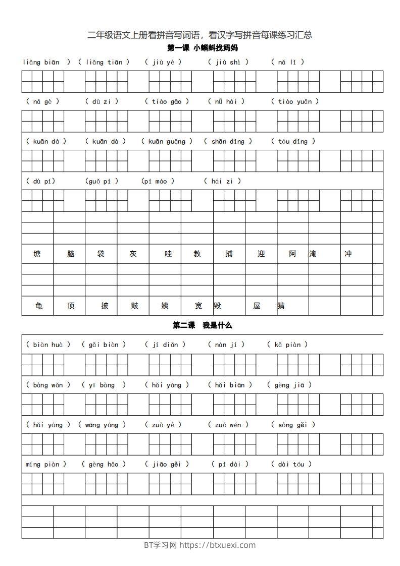 二（上）语文期末看拼音写词语，看汉字写拼音每课练习汇总-BT学习网