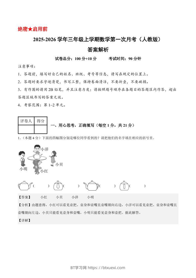 25-26学年三上数学第一次月考（人教版第1-2单元）（答案解析）-BT学习网