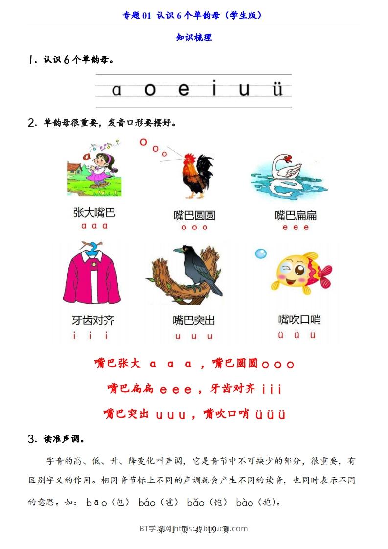 【24新教材】一上语文拼音专题-认识6个单韵母（知识+训练）-BT学习网