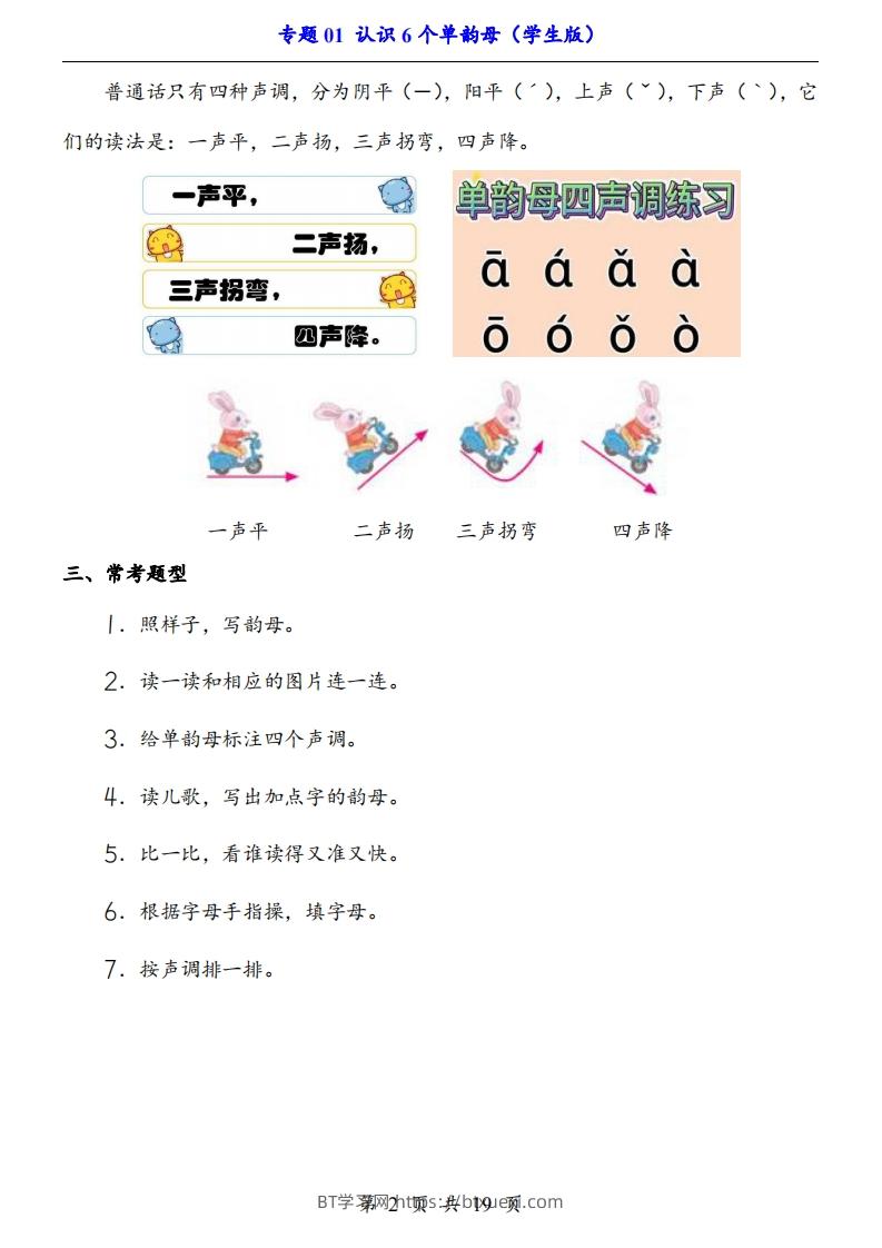 图片[2]-【24新教材】一上语文拼音专题-认识6个单韵母（知识+训练）-BT学习网