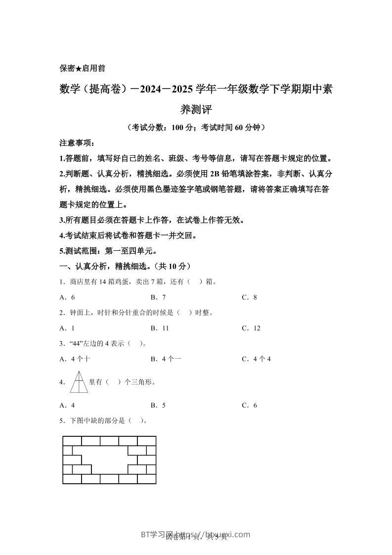 2024-2025学年青岛版一年级下册期中素养测评数学试卷（提升卷）-BT学习网