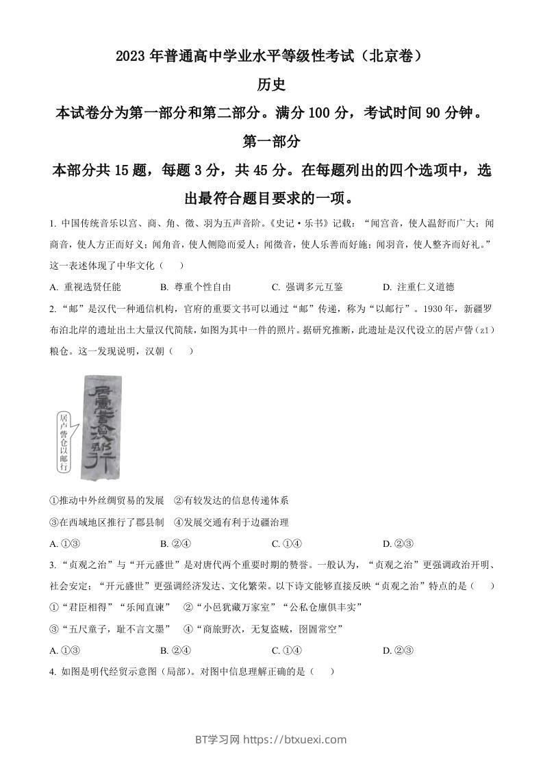 2023年高考历史试卷（北京）（空白卷）-BT学习网
