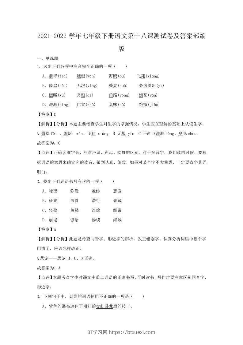 2021-2022学年七年级下册语文第十八课测试卷及答案部编版(Word版)-BT学习网