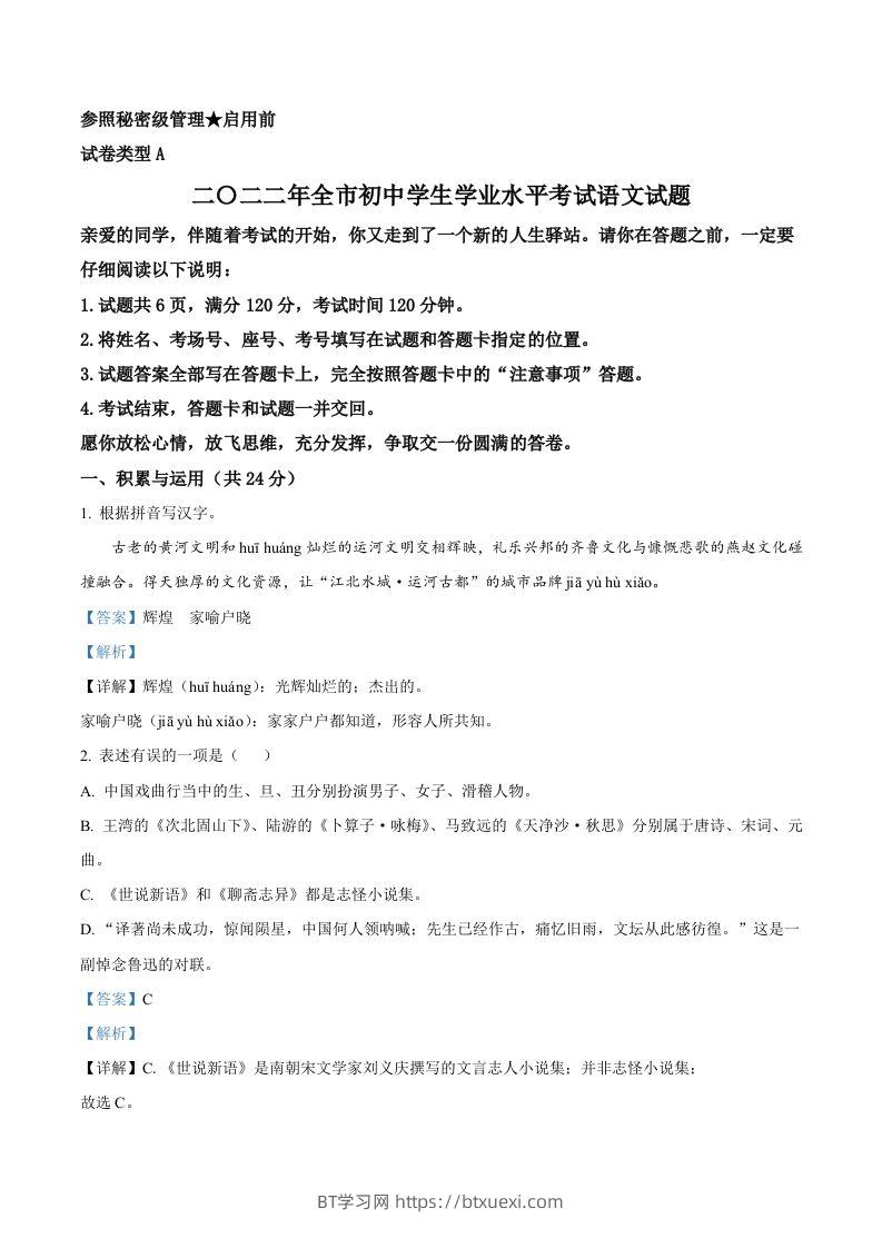 2022年山东省聊城市中考语文真题（含答案）-BT学习网