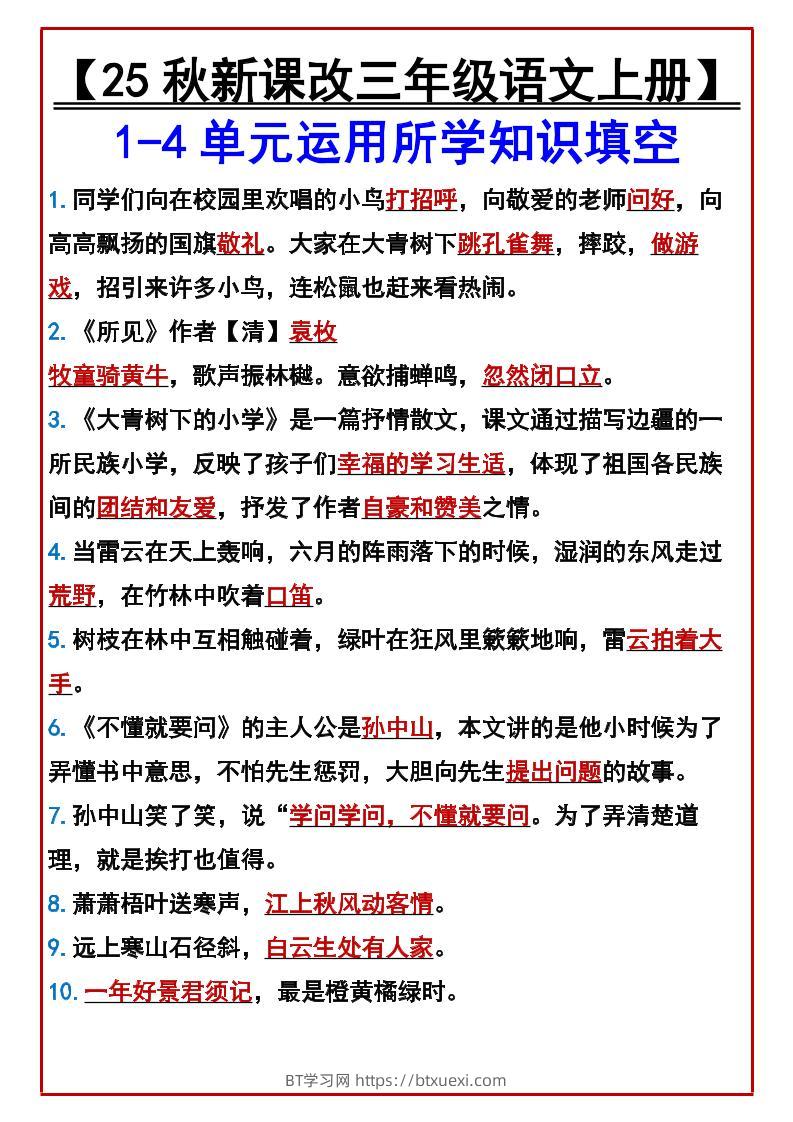 【2025秋新版】【三年级语文上册】1-4单元运用所学知识填空-BT学习网