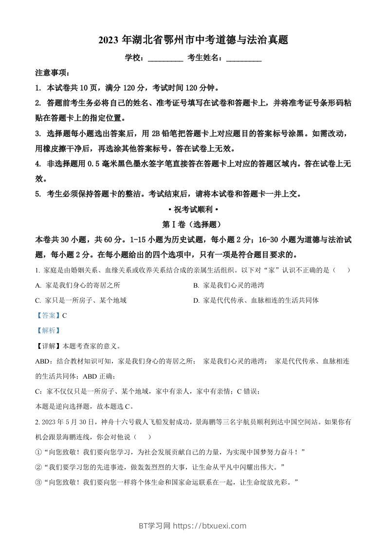 2023年湖北省鄂州市中考道德与法治真题（含答案）-BT学习网