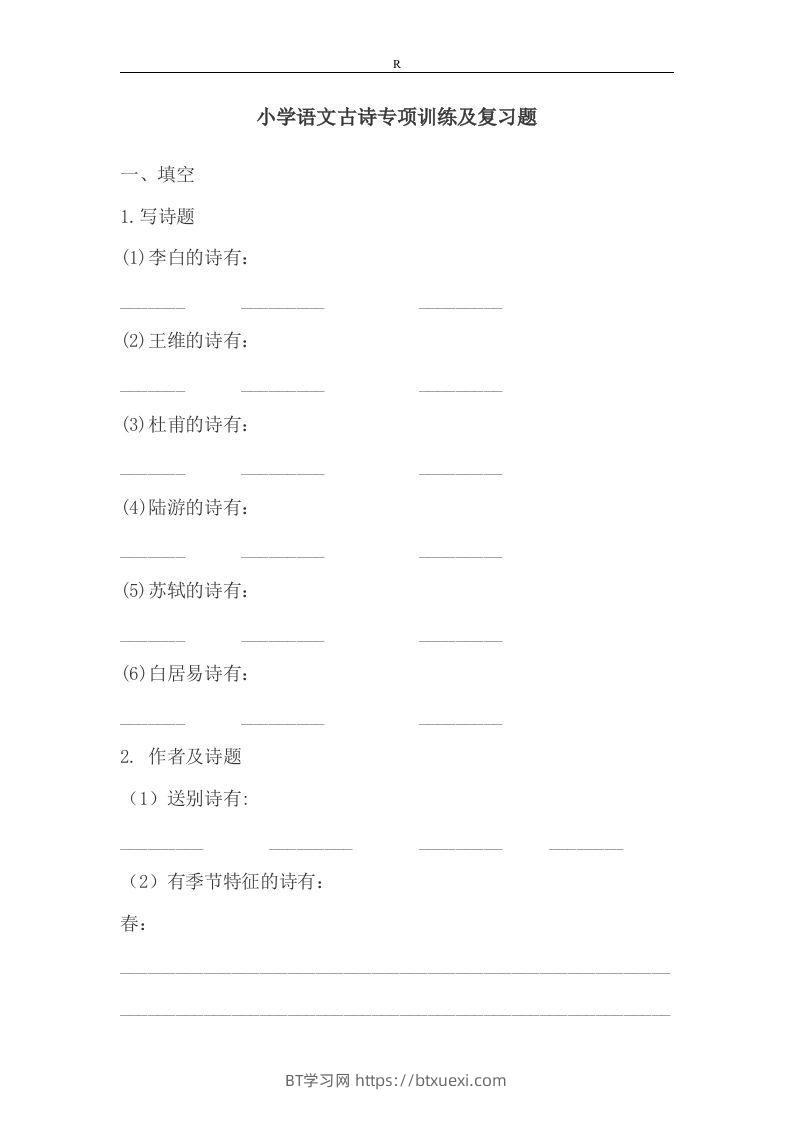 小升初语文古诗专项训练及复习题-BT学习网