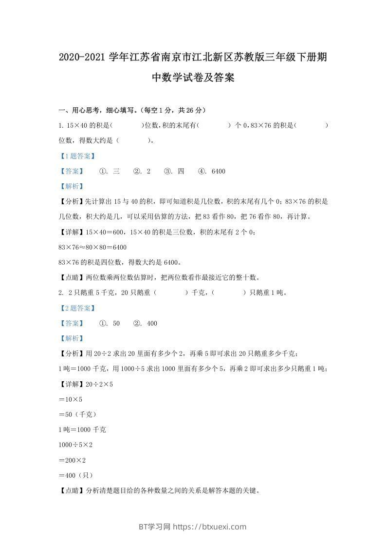 2020-2021学年江苏省南京市江北新区苏教版三年级下册期中数学试卷及答案(Word版)-BT学习网